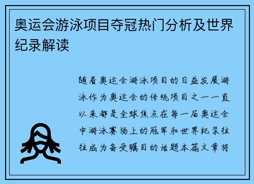 奥运会游泳项目夺冠热门分析及世界纪录解读