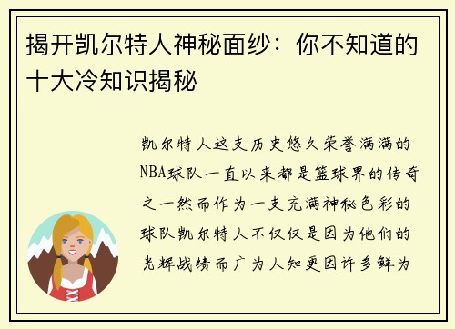 揭开凯尔特人神秘面纱：你不知道的十大冷知识揭秘