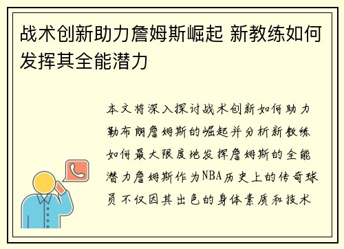 战术创新助力詹姆斯崛起 新教练如何发挥其全能潜力