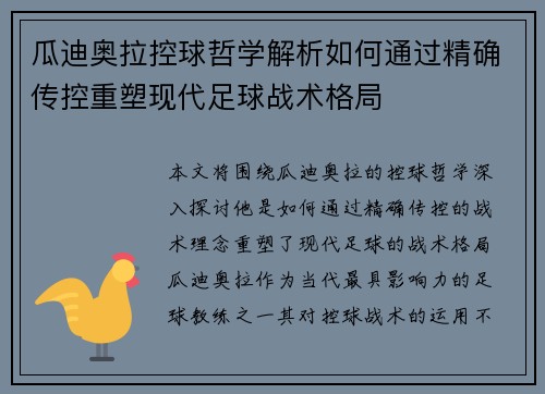 瓜迪奥拉控球哲学解析如何通过精确传控重塑现代足球战术格局 瓜迪奥拉控球哲学解析如何通过精确传控重塑现代足球战术格局