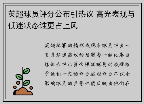 英超球员评分公布引热议 高光表现与低迷状态谁更占上风 英超球员评分公布引热议 高光表现与低迷状态谁更占上风