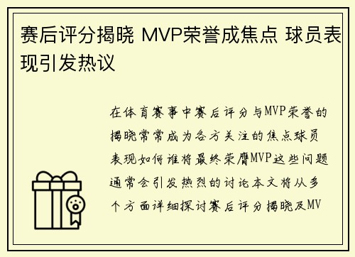 赛后评分揭晓 MVP荣誉成焦点 球员表现引发热议 赛后评分揭晓 MVP荣誉成焦点 球员表现引发热议