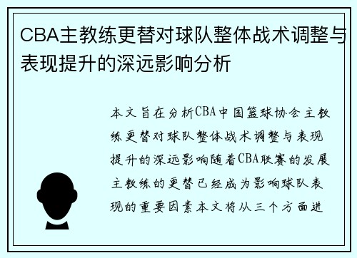CBA主教练更替对球队整体战术调整与表现提升的深远影响分析