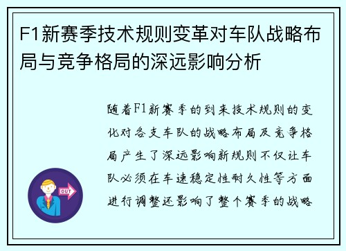 F1新赛季技术规则变革对车队战略布局与竞争格局的深远影响分析 F1新赛季技术规则变革对车队战略布局与竞争格局的深远影响分析