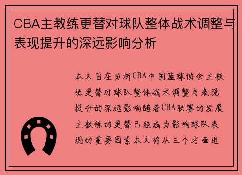 CBA主教练更替对球队整体战术调整与表现提升的深远影响分析 CBA主教练更替对球队整体战术调整与表现提升的深远影响分析