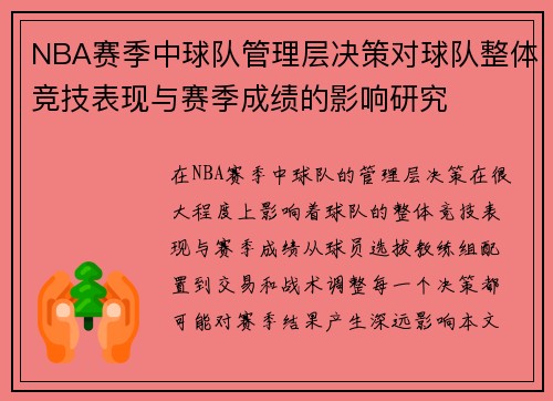 NBA赛季中球队管理层决策对球队整体竞技表现与赛季成绩的影响研究
