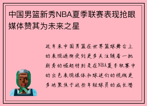 中国男篮新秀NBA夏季联赛表现抢眼 媒体赞其为未来之星 中国男篮新秀NBA夏季联赛表现抢眼 媒体赞其为未来之星