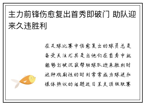 主力前锋伤愈复出首秀即破门 助队迎来久违胜利 主力前锋伤愈复出首秀即破门 助队迎来久违胜利