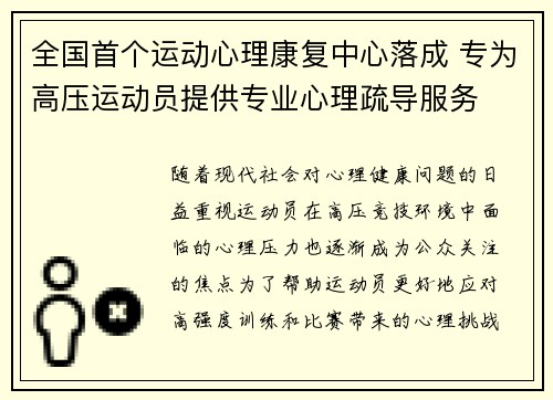 全国首个运动心理康复中心落成 专为高压运动员提供专业心理疏导服务 全国首个运动心理康复中心落成 专为高压运动员提供专业心理疏导服务