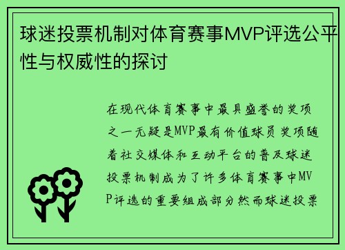 球迷投票机制对体育赛事MVP评选公平性与权威性的探讨 球迷投票机制对体育赛事MVP评选公平性与权威性的探讨