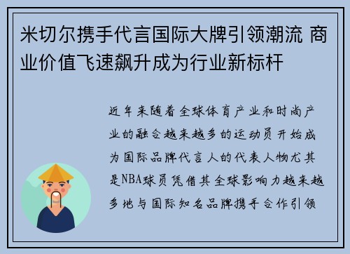 米切尔携手代言国际大牌引领潮流 商业价值飞速飙升成为行业新标杆 米切尔携手代言国际大牌引领潮流 商业价值飞速飙升成为行业新标杆