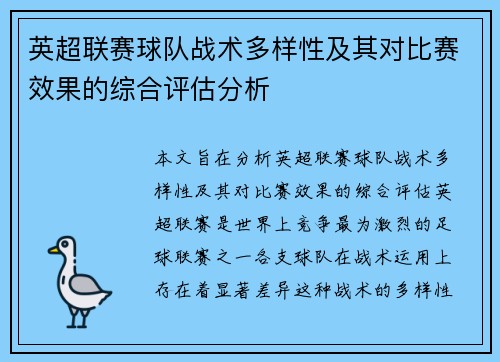英超联赛球队战术多样性及其对比赛效果的综合评估分析 英超联赛球队战术多样性及其对比赛效果的综合评估分析