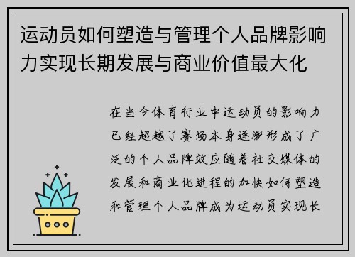 运动员如何塑造与管理个人品牌影响力实现长期发展与商业价值最大化 运动员如何塑造与管理个人品牌影响力实现长期发展与商业价值最大化