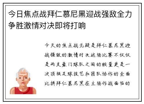 今日焦点战拜仁慕尼黑迎战强敌全力争胜激情对决即将打响 今日焦点战拜仁慕尼黑迎战强敌全力争胜激情对决即将打响