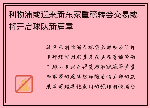 利物浦或迎来新东家重磅转会交易或将开启球队新篇章 利物浦或迎来新东家重磅转会交易或将开启球队新篇章