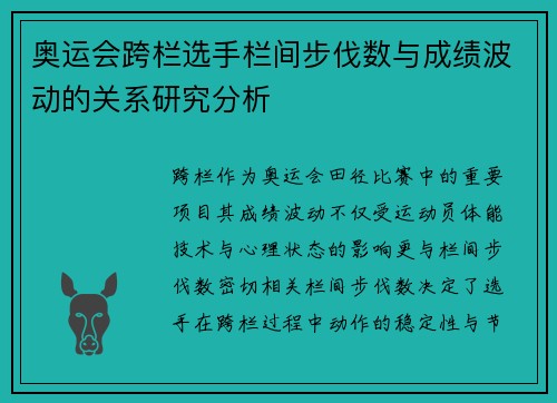 奥运会跨栏选手栏间步伐数与成绩波动的关系研究分析 奥运会跨栏选手栏间步伐数与成绩波动的关系研究分析
