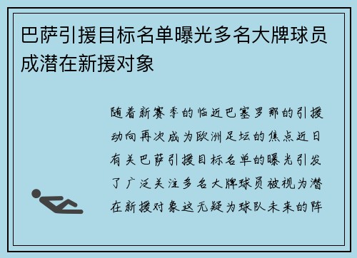 巴萨引援目标名单曝光多名大牌球员成潜在新援对象 巴萨引援目标名单曝光多名大牌球员成潜在新援对象