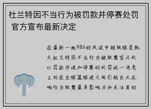 杜兰特因不当行为被罚款并停赛处罚 官方宣布最新决定 杜兰特因不当行为被罚款并停赛处罚 官方宣布最新决定