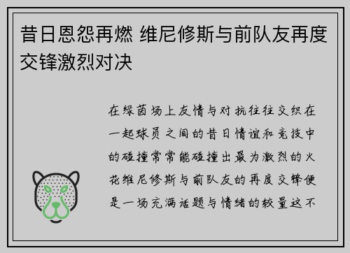 昔日恩怨再燃 维尼修斯与前队友再度交锋激烈对决 昔日恩怨再燃 维尼修斯与前队友再度交锋激烈对决