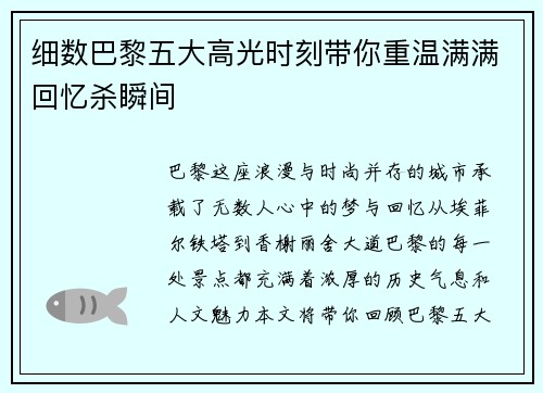 细数巴黎五大高光时刻带你重温满满回忆杀瞬间 细数巴黎五大高光时刻带你重温满满回忆杀瞬间