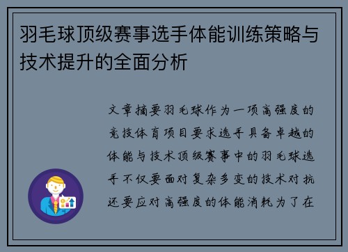羽毛球顶级赛事选手体能训练策略与技术提升的全面分析 羽毛球顶级赛事选手体能训练策略与技术提升的全面分析