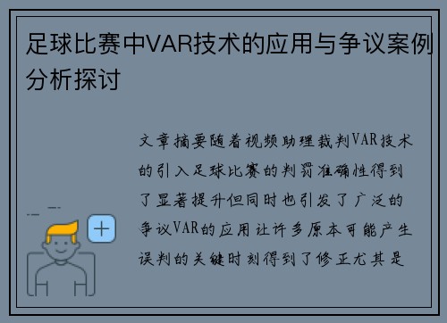 足球比赛中VAR技术的应用与争议案例分析探讨 足球比赛中VAR技术的应用与争议案例分析探讨