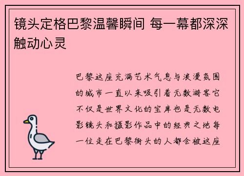 镜头定格巴黎温馨瞬间 每一幕都深深触动心灵 镜头定格巴黎温馨瞬间 每一幕都深深触动心灵