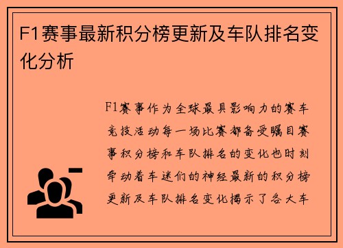 F1赛事最新积分榜更新及车队排名变化分析 F1赛事最新积分榜更新及车队排名变化分析