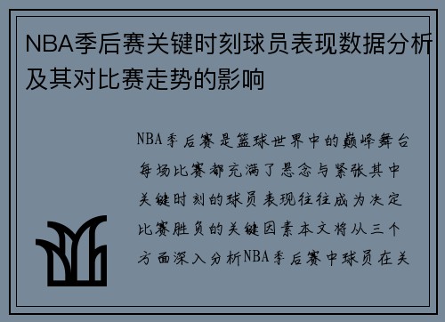 NBA季后赛关键时刻球员表现数据分析及其对比赛走势的影响 NBA季后赛关键时刻球员表现数据分析及其对比赛走势的影响