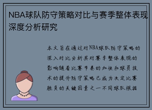 NBA球队防守策略对比与赛季整体表现深度分析研究 NBA球队防守策略对比与赛季整体表现深度分析研究