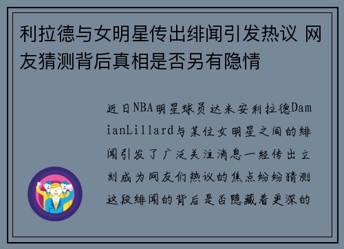 利拉德与女明星传出绯闻引发热议 网友猜测背后真相是否另有隐情