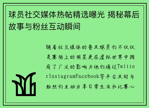 球员社交媒体热帖精选曝光 揭秘幕后故事与粉丝互动瞬间