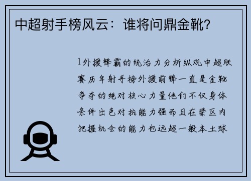 中超射手榜风云：谁将问鼎金靴？