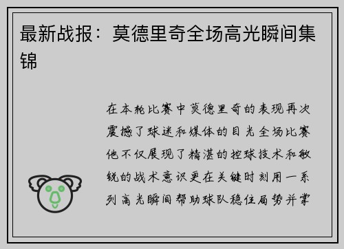 最新战报：莫德里奇全场高光瞬间集锦