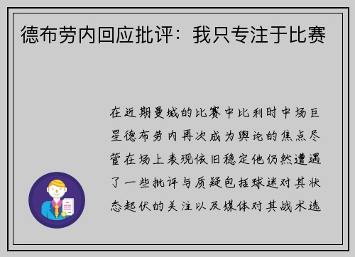 德布劳内回应批评：我只专注于比赛