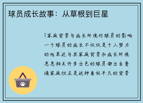 球员成长故事：从草根到巨星