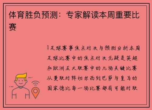 体育胜负预测：专家解读本周重要比赛