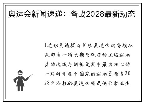 奥运会新闻速递：备战2028最新动态