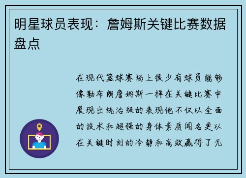 明星球员表现：詹姆斯关键比赛数据盘点