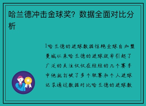 哈兰德冲击金球奖？数据全面对比分析