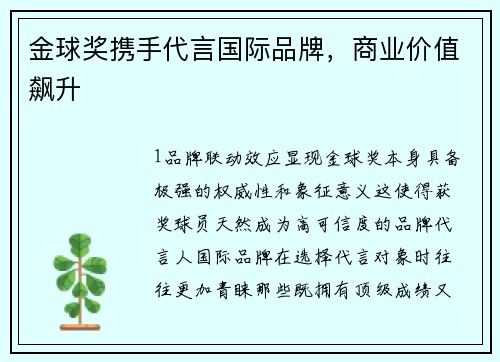 金球奖携手代言国际品牌，商业价值飙升