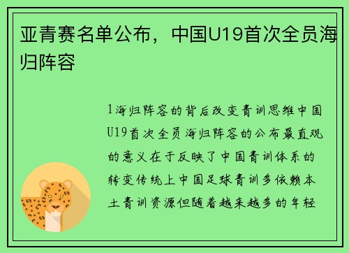 亚青赛名单公布，中国U19首次全员海归阵容