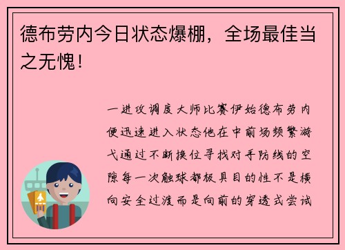 德布劳内今日状态爆棚，全场最佳当之无愧！
