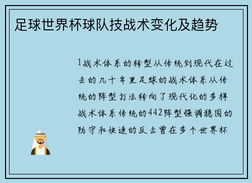 足球世界杯球队技战术变化及趋势