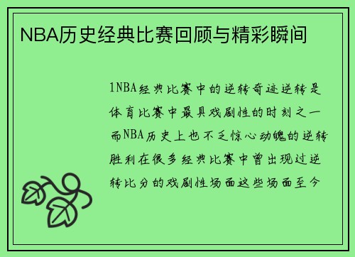 NBA历史经典比赛回顾与精彩瞬间
