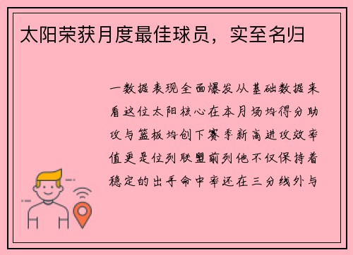 太阳荣获月度最佳球员，实至名归
