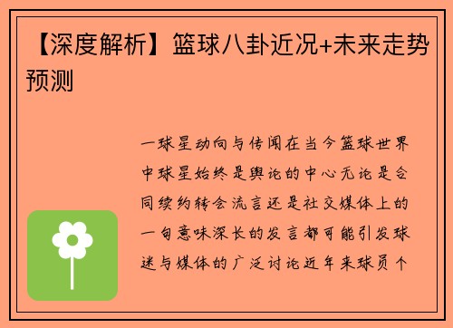 【深度解析】篮球八卦近况+未来走势预测