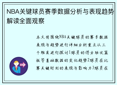 NBA关键球员赛季数据分析与表现趋势解读全面观察