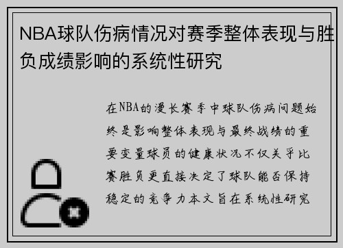 NBA球队伤病情况对赛季整体表现与胜负成绩影响的系统性研究