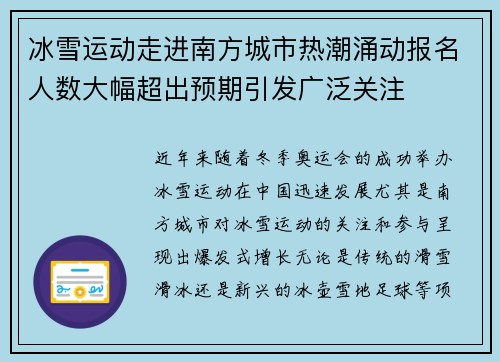 冰雪运动走进南方城市热潮涌动报名人数大幅超出预期引发广泛关注